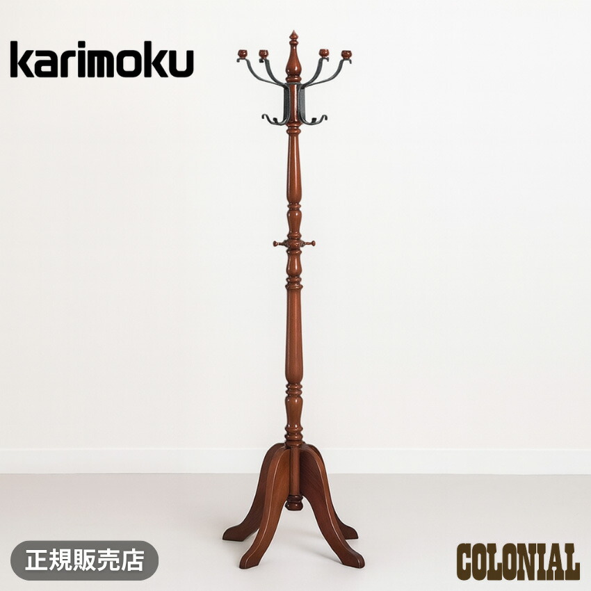 楽天市場】カリモク コロニアル コートハンガー 木製 ハンガーラック