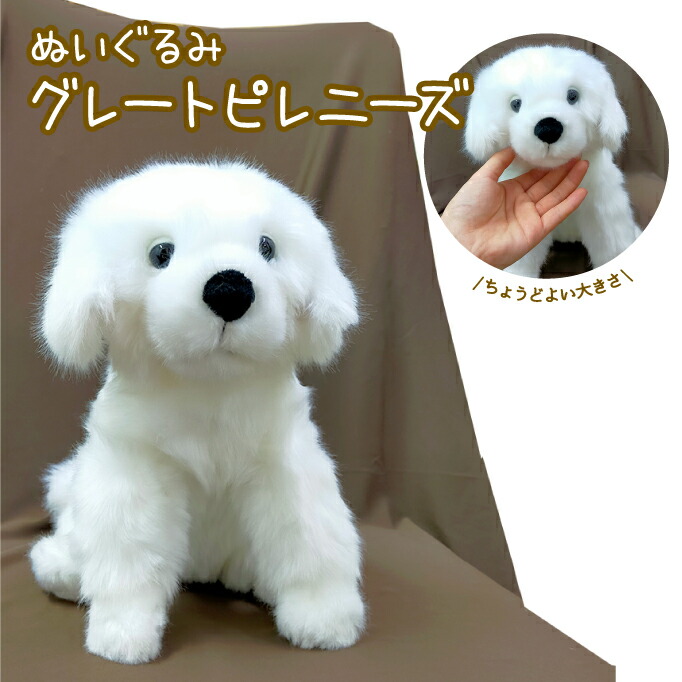 楽天市場】犬 グレートピレニーズ ぬいぐるみ 完成しました限定販売 犬