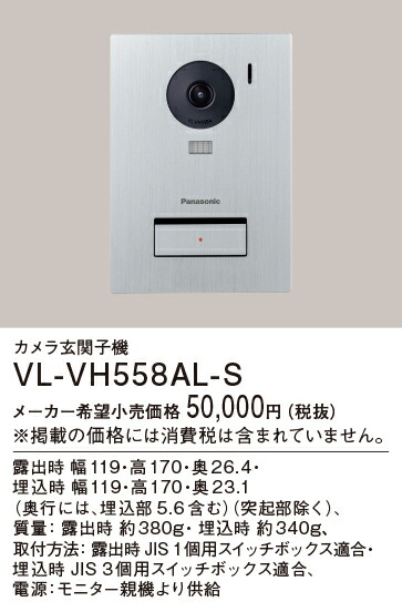 楽天市場】パナソニック VL-VH558AL-S カメラ玄関子機 Panasonic