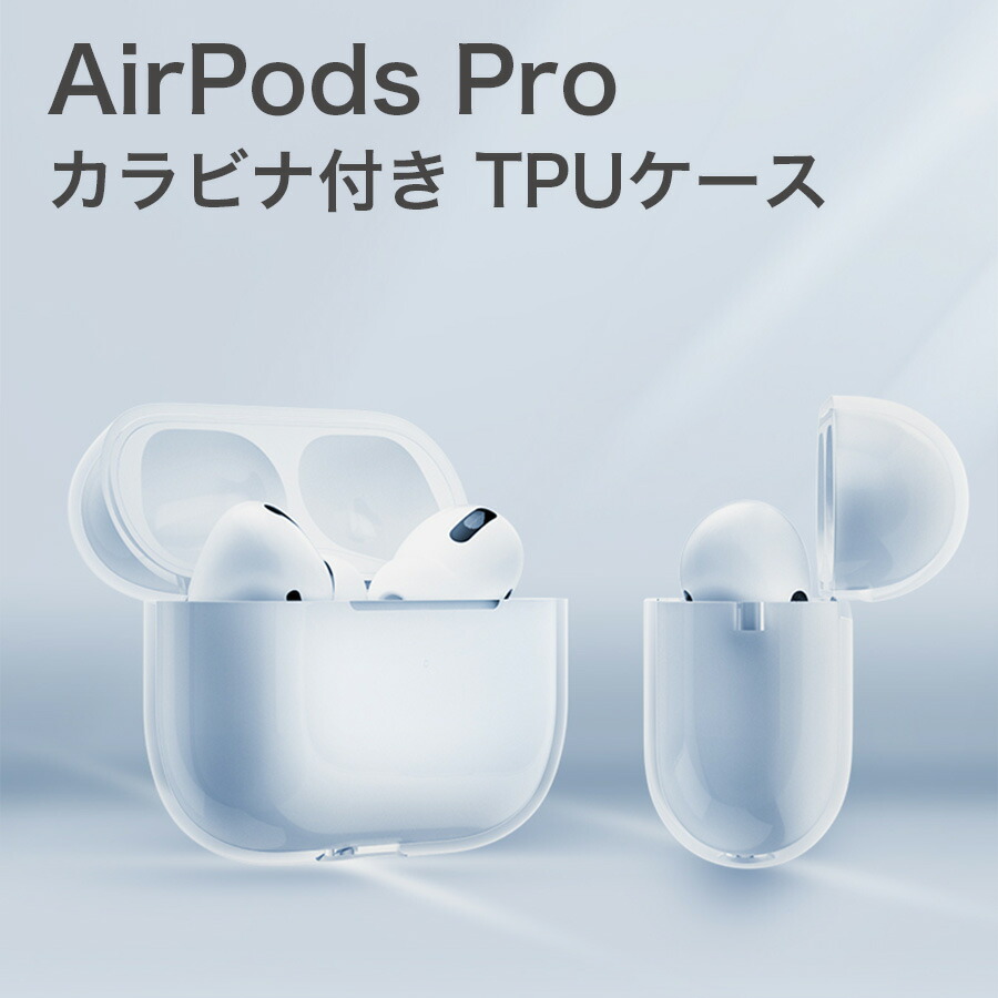 楽天市場】AirPods Pro ケース カラビナ付き TPU ソフトケース クリア