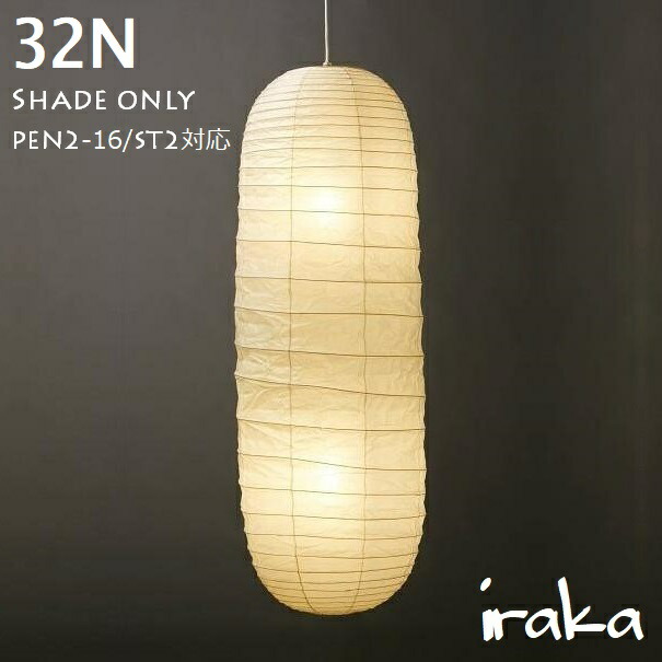 楽天市場】イサムノグチAKARI あかり アカリ 32N（無地） Isamu