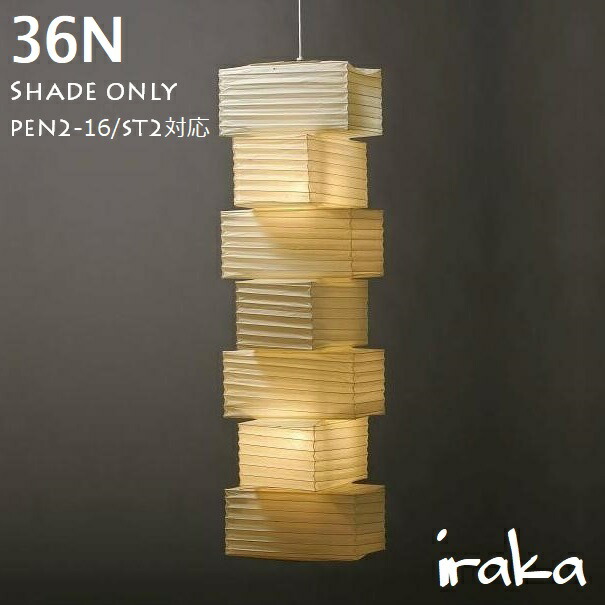 楽天市場】イサムノグチAKARI あかり アカリ 36N（無地） Isamu