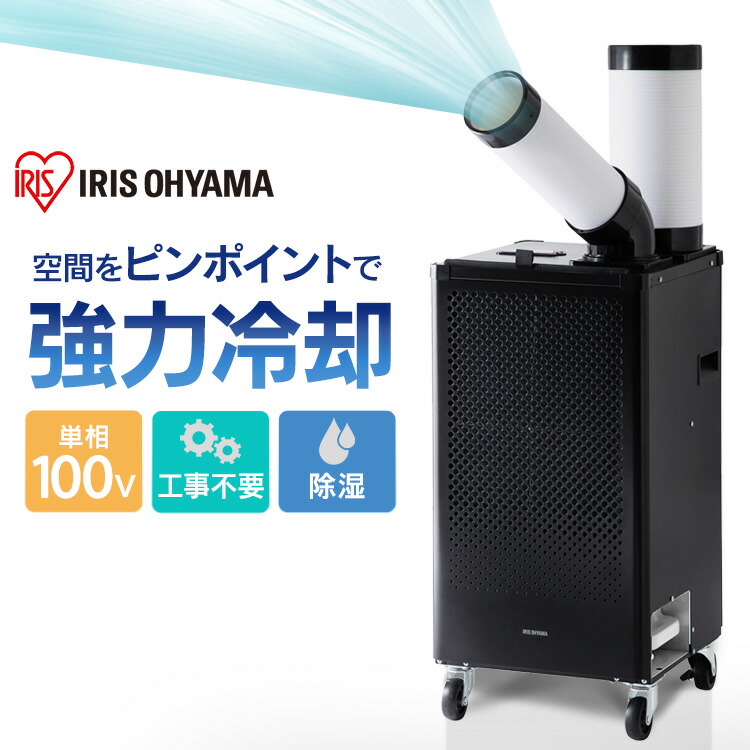 楽天市場】スポットクーラー 小型 家庭用 ISAC1201B ブラック 送料無料