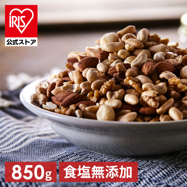 楽天市場】＼10%ポイントバック〜2日9:59迄／ミックスナッツ 850g 食塩