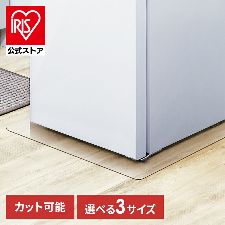 楽天市場】冷蔵庫 マット アイリス 冷蔵庫下床保護シート Sサイズ M