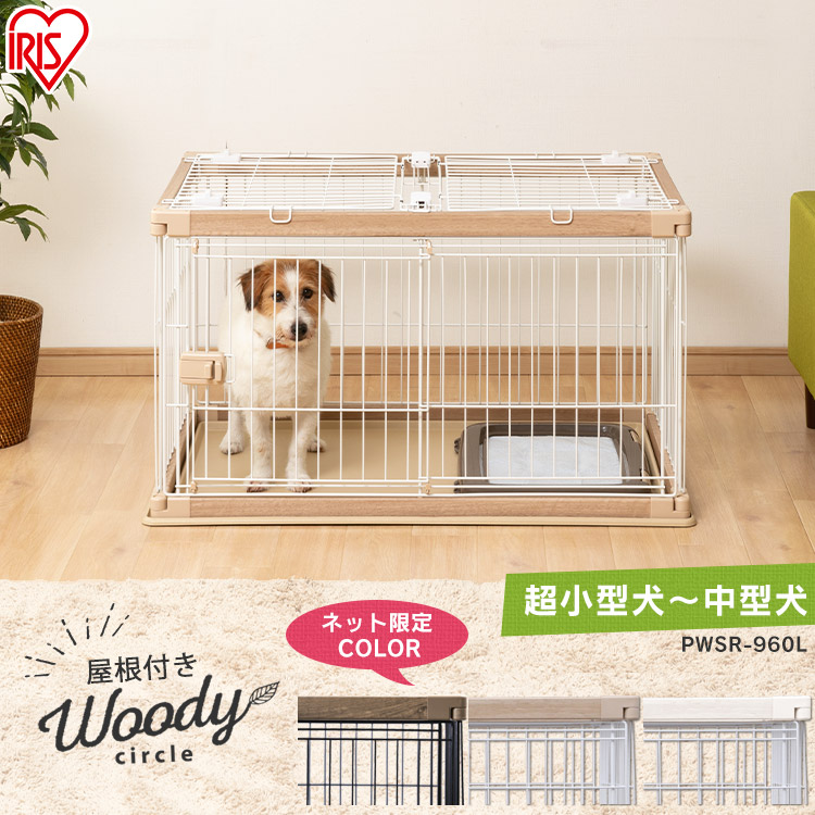 楽天市場】【屋根付きセット】犬 ゲージ ウッディサークル PWSR-960L