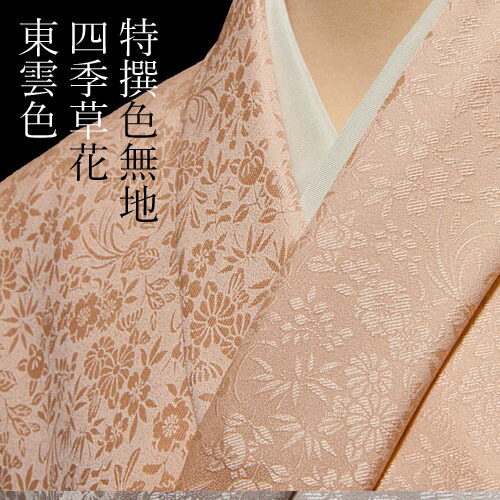 楽天市場】色無地 特選6Aシルク 紋意匠 四季草花文 東雲色【反物1反