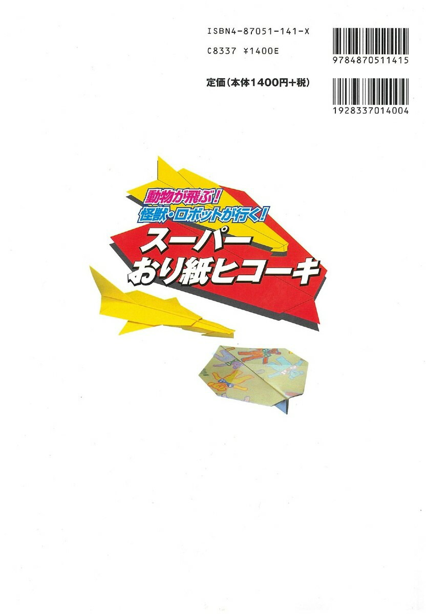 楽天市場】【ワイド版スーパーおり紙ヒコーキ】紙飛行機 飛行機 紙