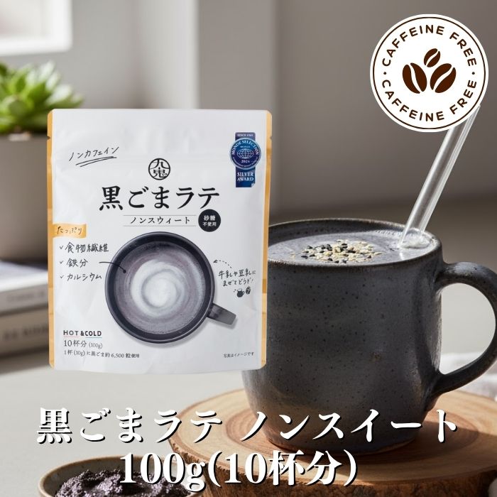 黒ゴマラテ」の人気商品一覧 | 安い商品を通販サイトから探す - 価格.com
