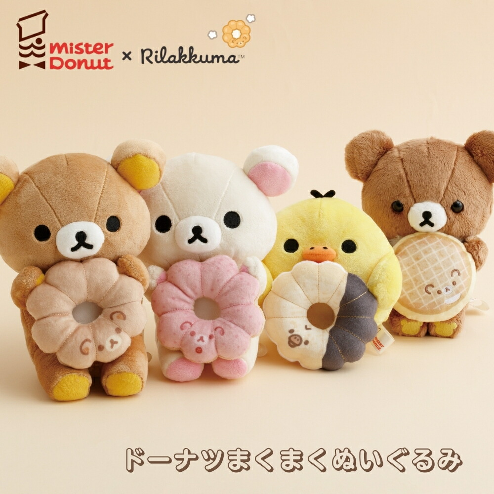 楽天市場】サンエックス リラックマ ミスタードーナツ ドーナツまく