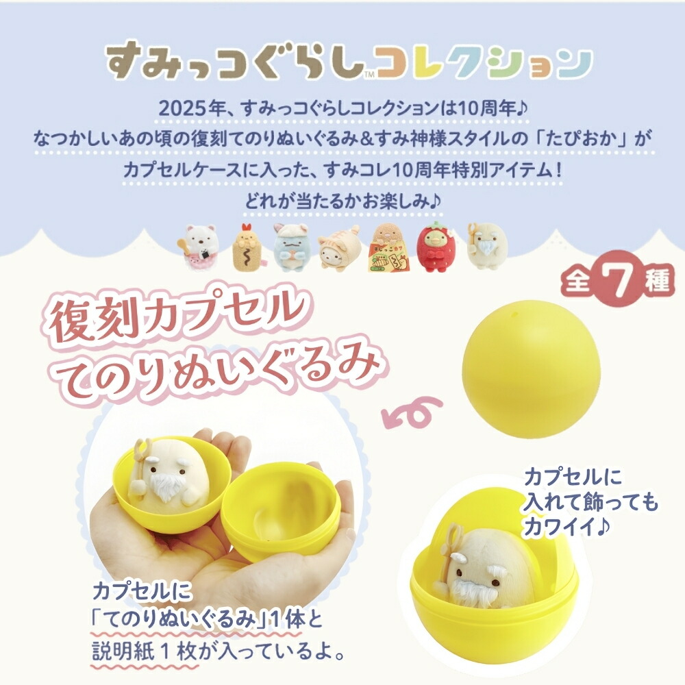 楽天市場】サンエックス すみっコぐらし 復刻カプセルてのりぬいぐるみ