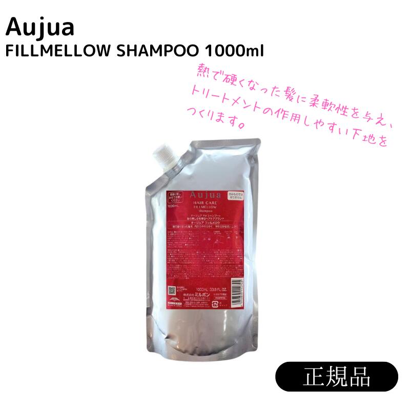 ミルボン オージュア フィルメロウ シャンプー 1000ml 詰め替え用