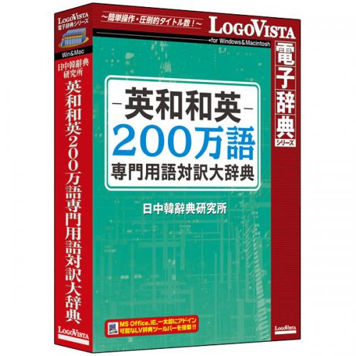 LogoVista電子辞典シリーズ 日外25万語医学用語大辞典英和・和英対訳