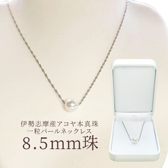 楽天市場】真珠 ネックレス 伊勢志摩産 アコヤ真珠 8．5mm珠 一粒