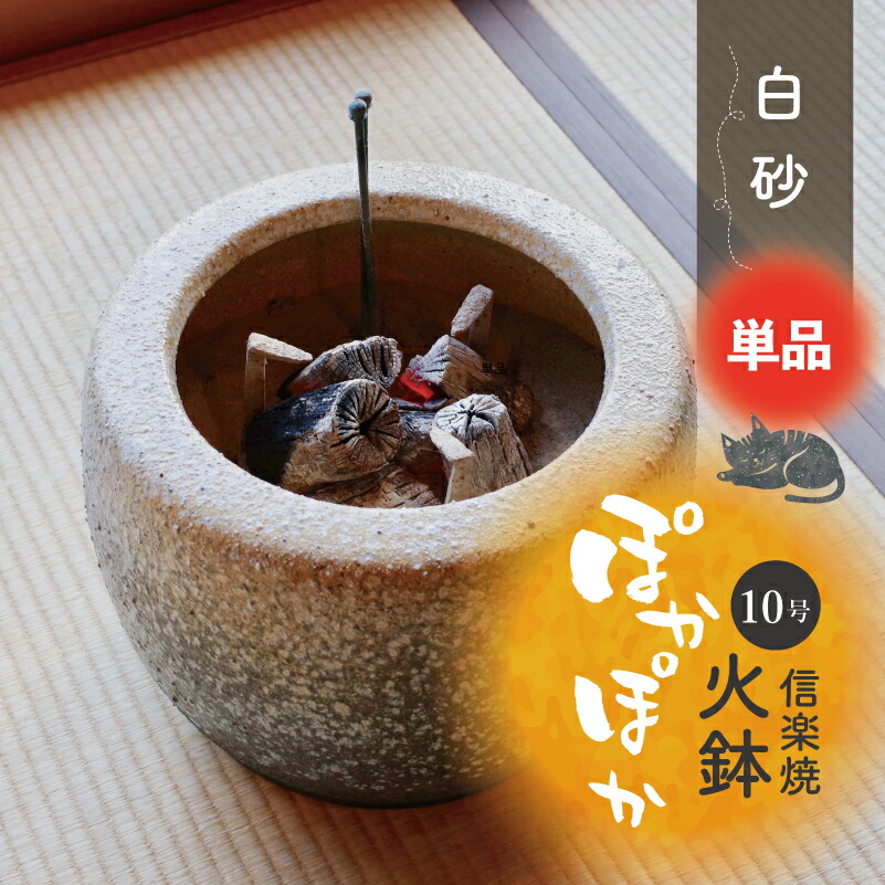 楽天市場】【あす楽対応】 信楽焼 火鉢 白砂 10号（30cm） 【送料無料