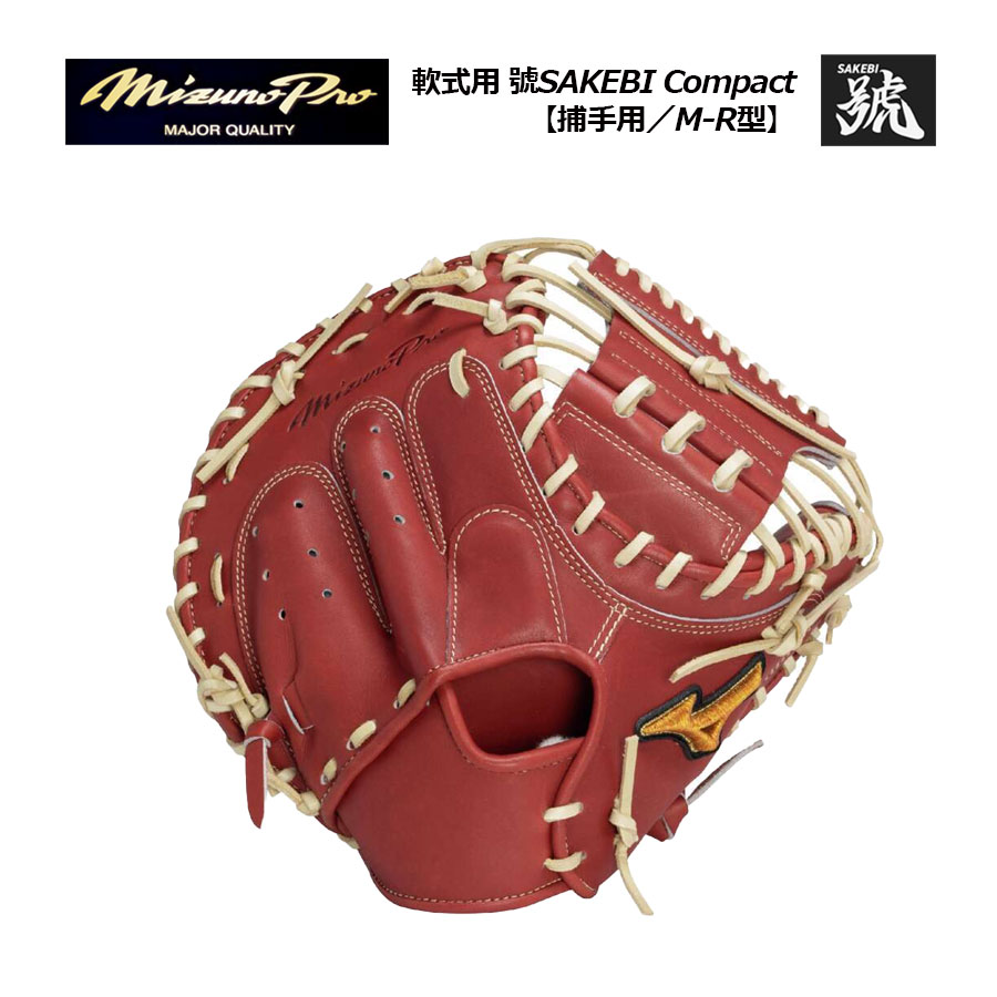 楽天市場】ミズノプロ キャッチャーミット 軟式の通販