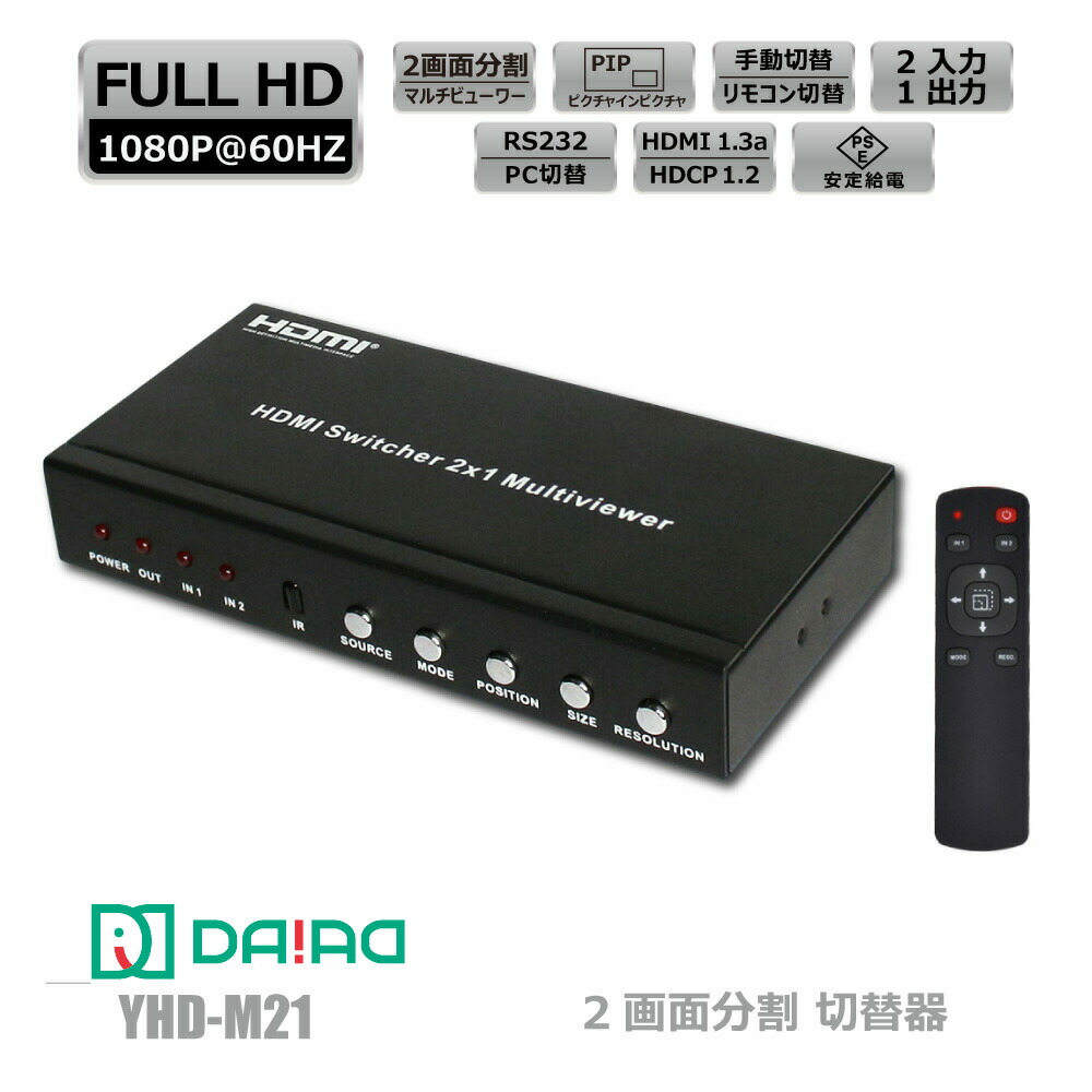楽天市場】【 一つのモニターで二つの映像を】DAIAD HDMI PIP 切替器 2