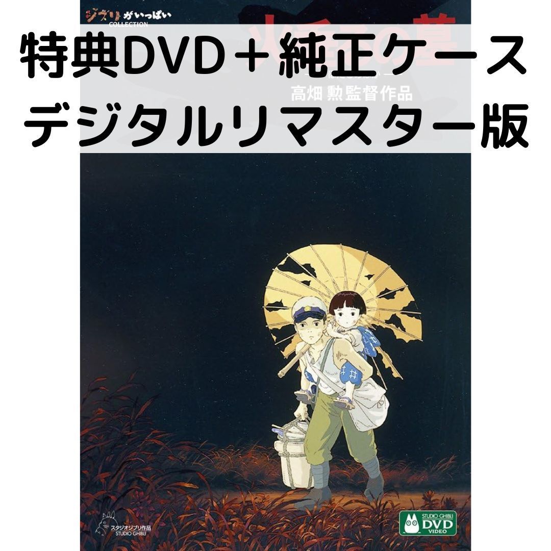 楽天市場】火垂るの墓 dvdの通販