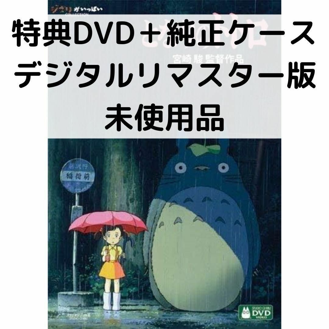 楽天市場】【中古】【未使用品】となりのトトロ［特典DVD＋純正ケース