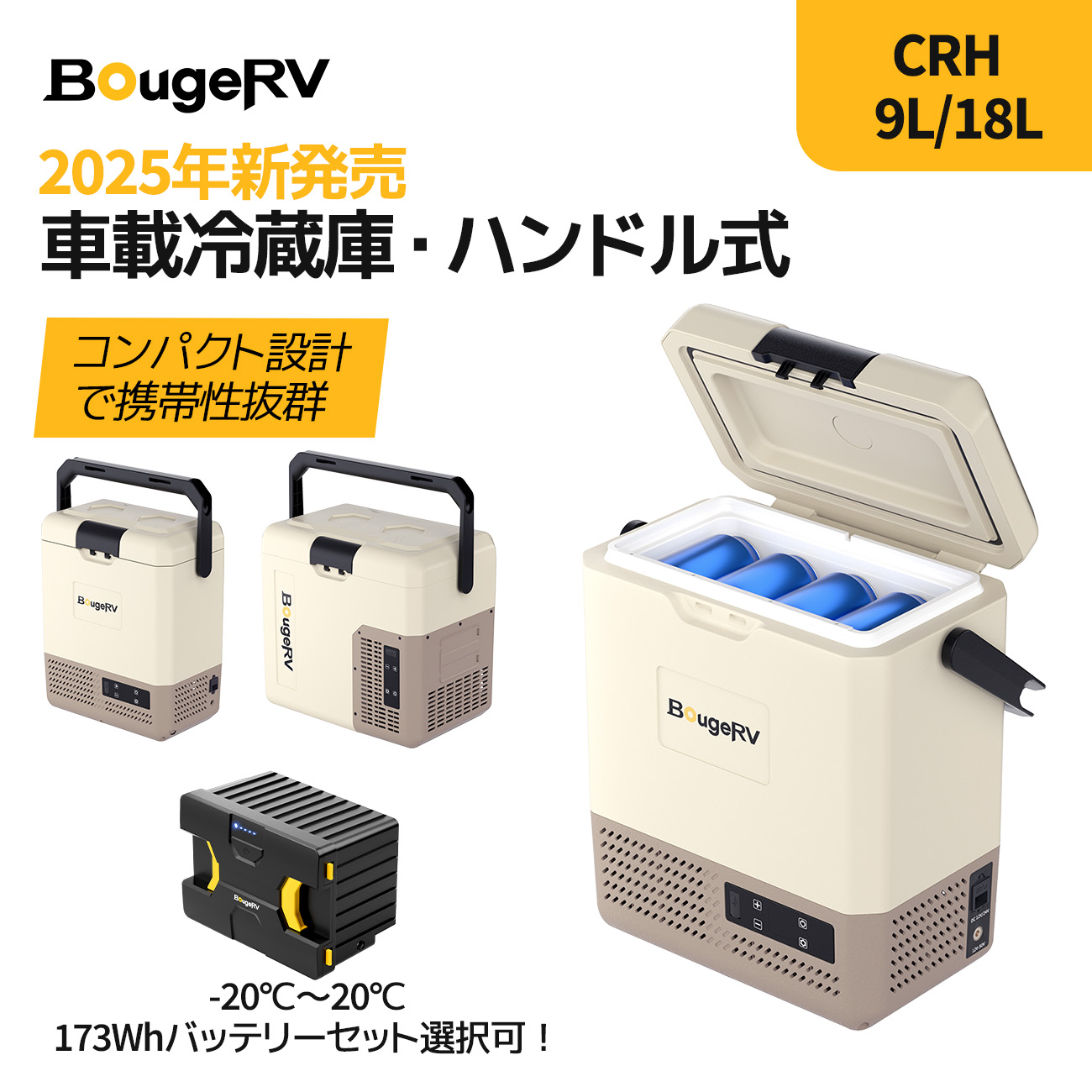 BougeRV バッテリー付き ポータブル冷蔵庫 9L 冷凍冷蔵対応 BougeRV