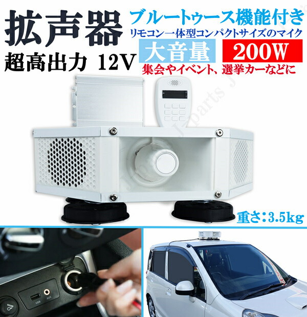 楽天市場】超高出力 12V 200W ブルートゥース機能付き 4スピーカー