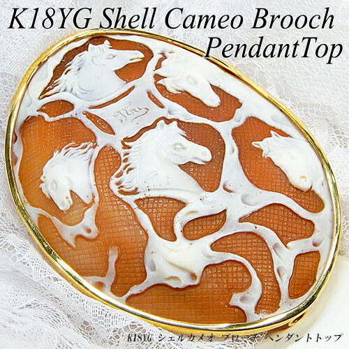シェル カメオ ブローチ」の人気商品一覧 | 安い商品を通販サイトから