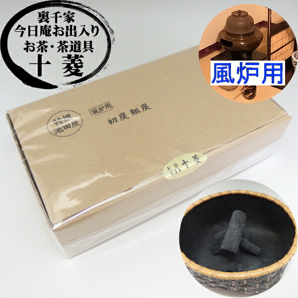 楽天市場】十菱特選 池田炭 初炭手前用組炭 風炉用・上 菊炭茶道具 炭