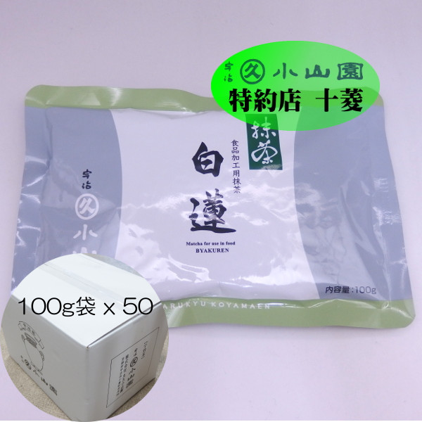 楽天市場】丸久小山園 抹茶 宇治抹茶 食品加工用抹茶 白蓮 びゃくれん