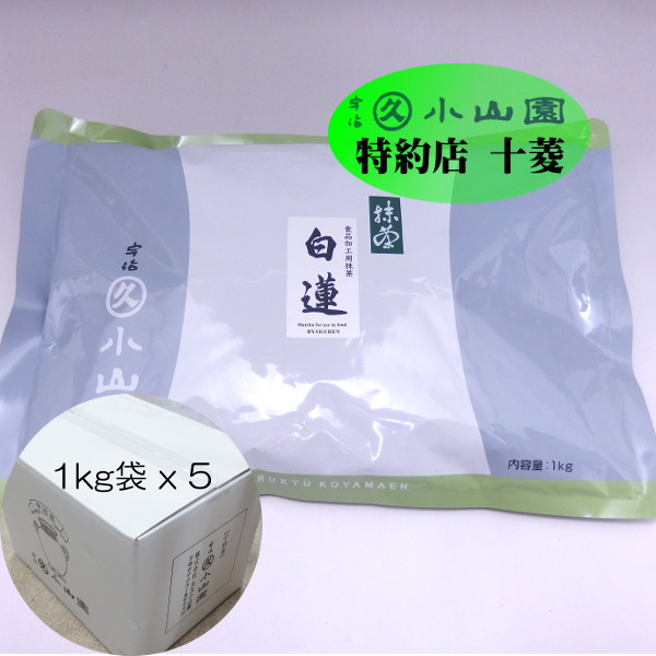 楽天市場】丸久小山園 抹茶 宇治抹茶 食品加工用抹茶 白蓮 びゃくれん