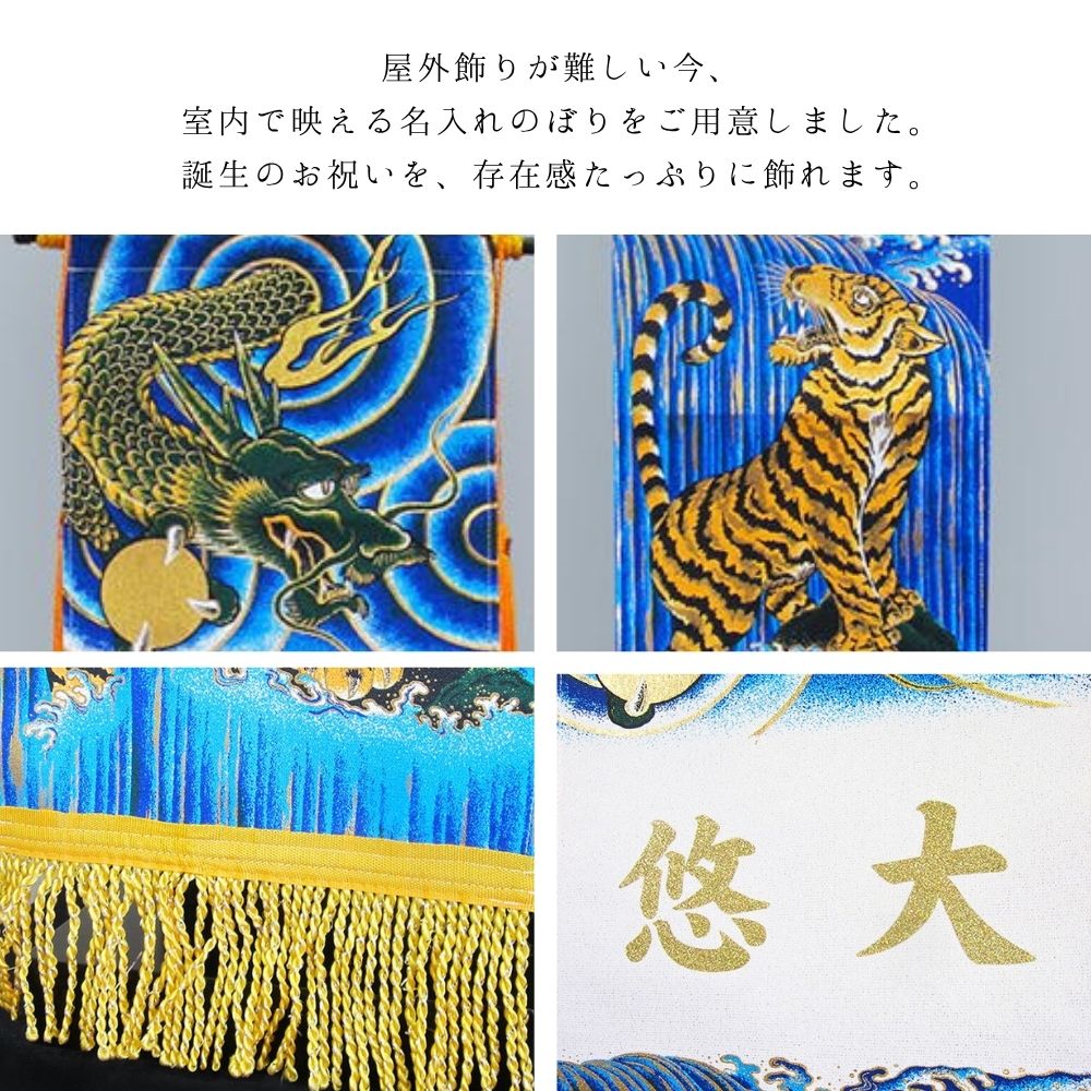 楽天市場】五月人形 名前旗 男の子 節句 室内用のぼり 手染め室内