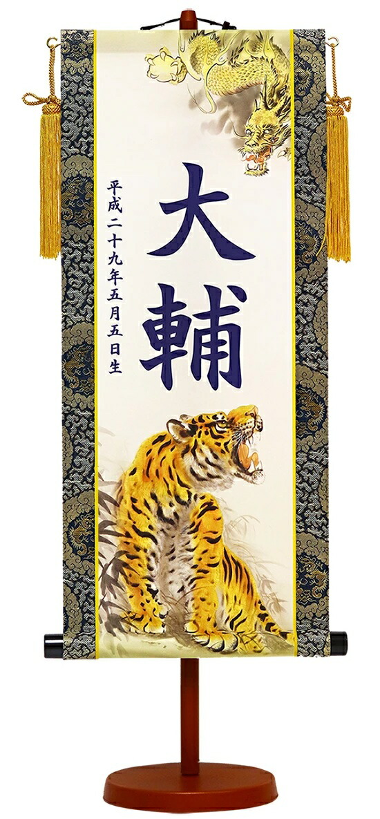 楽天市場】五月人形 名前旗 室内のぼり 名前入り掛け軸 龍虎 生年月日