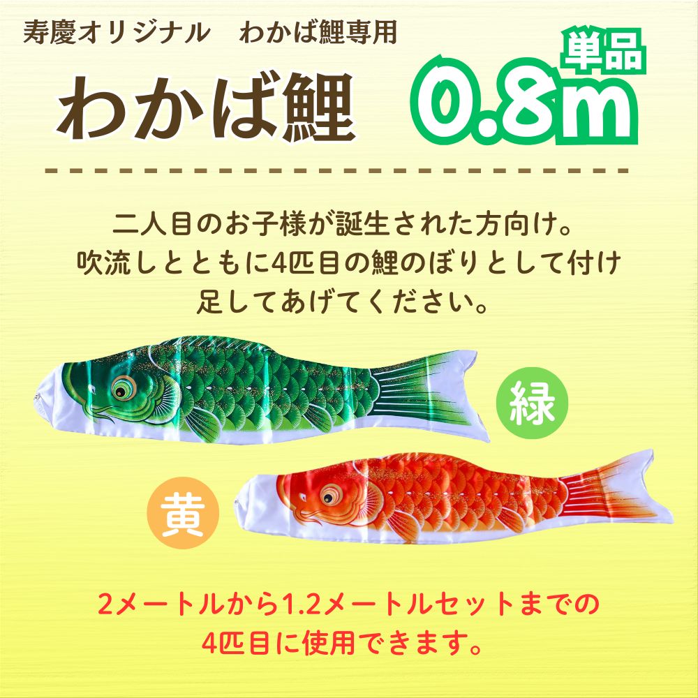 楽天市場】鯉のぼり こいのぼり 単品 単品鯉 わかば鯉 0.8m 緑 黄 赤