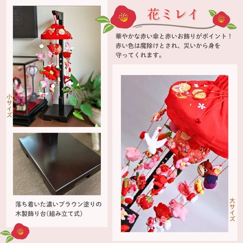 楽天市場】【在庫限り】 吊るし飾り 花ミレイ つるし雛 スタンド 飾り