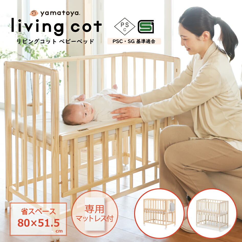 楽天市場】yamatoya認定店 新色発売 大和屋 リビングコット ベビー