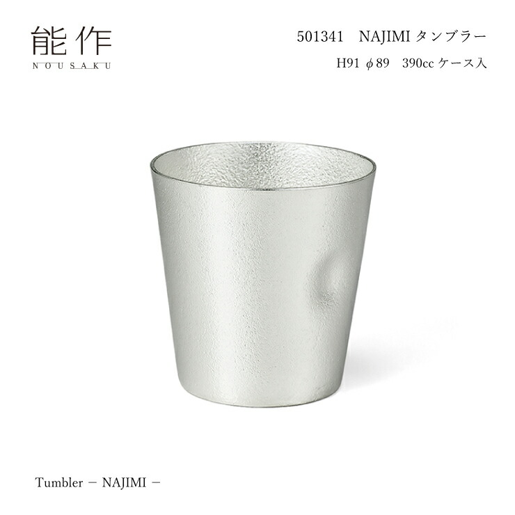 楽天市場】能作 501341 NAJIMIタンブラー 錫 350cc なじみ 水を浄化