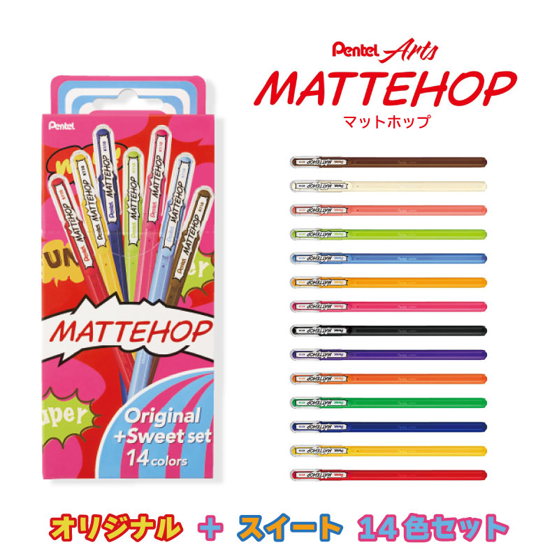楽天市場】Pentel ぺんてる マットホップ オリジナル＋スイート 14色