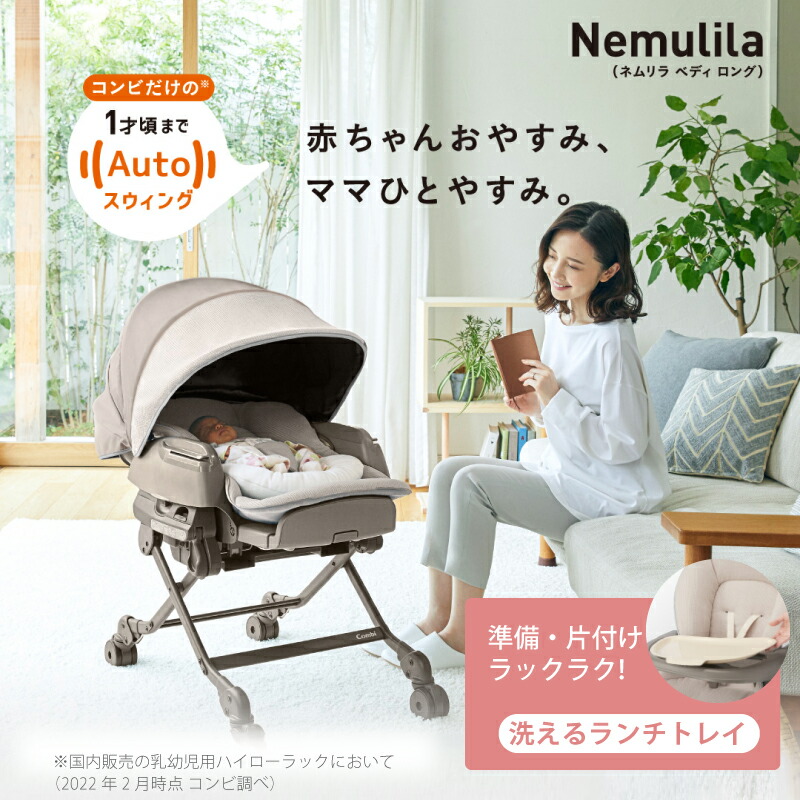楽天市場】コンビ ネムリラ AUTO SWING BEDi Long スリープシェル EG＋