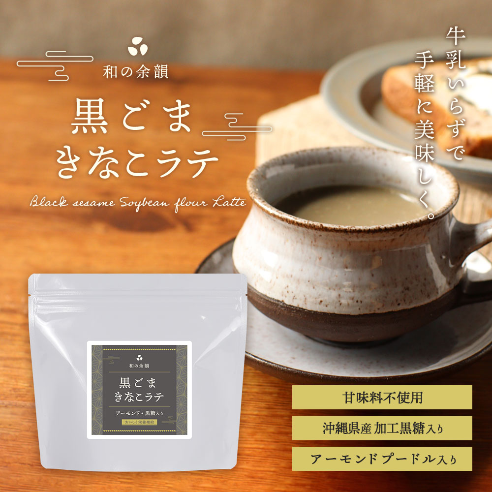 楽天市場】黒ごま きな粉 ラテ (200g) 黒ゴマ きなこ 黒ごまラテ