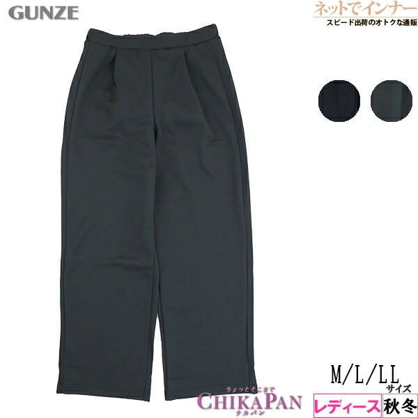 楽天市場】グンゼ チカパン レディース ストレッチ裏起毛ワイドパンツ