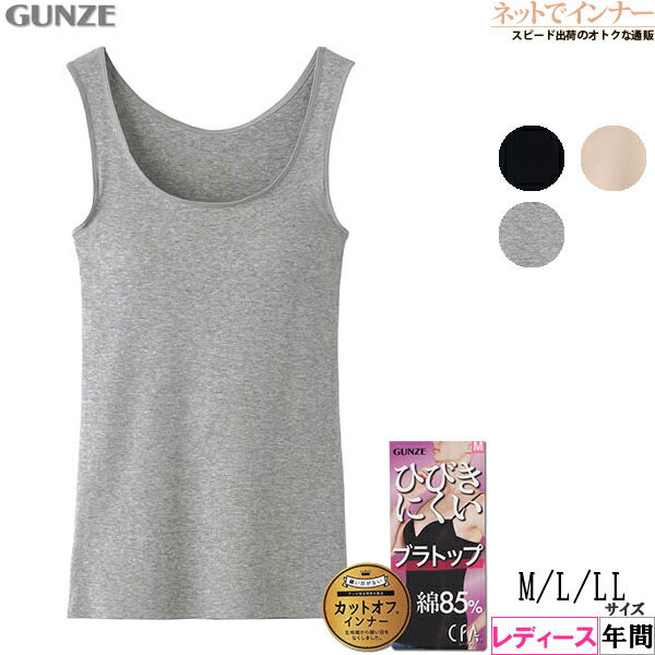 楽天市場】GUNZE(グンゼ)CFA ひびきにくいブラトップ綿85% カップ付き