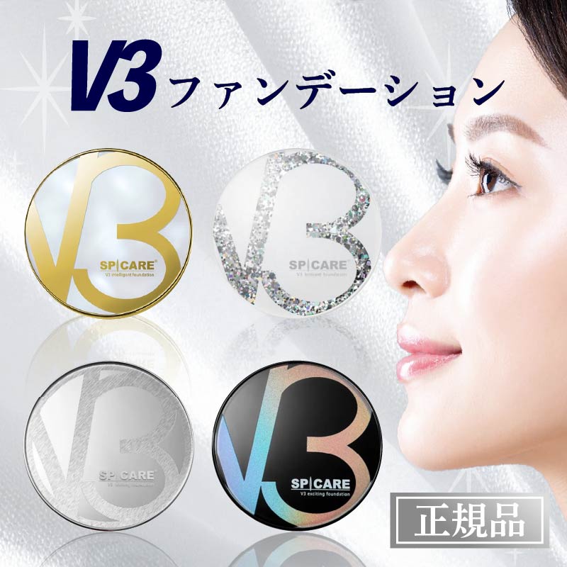 楽天市場】【LOT番号&QR有☆正規品】 V3ファンデーション 正規品 V3