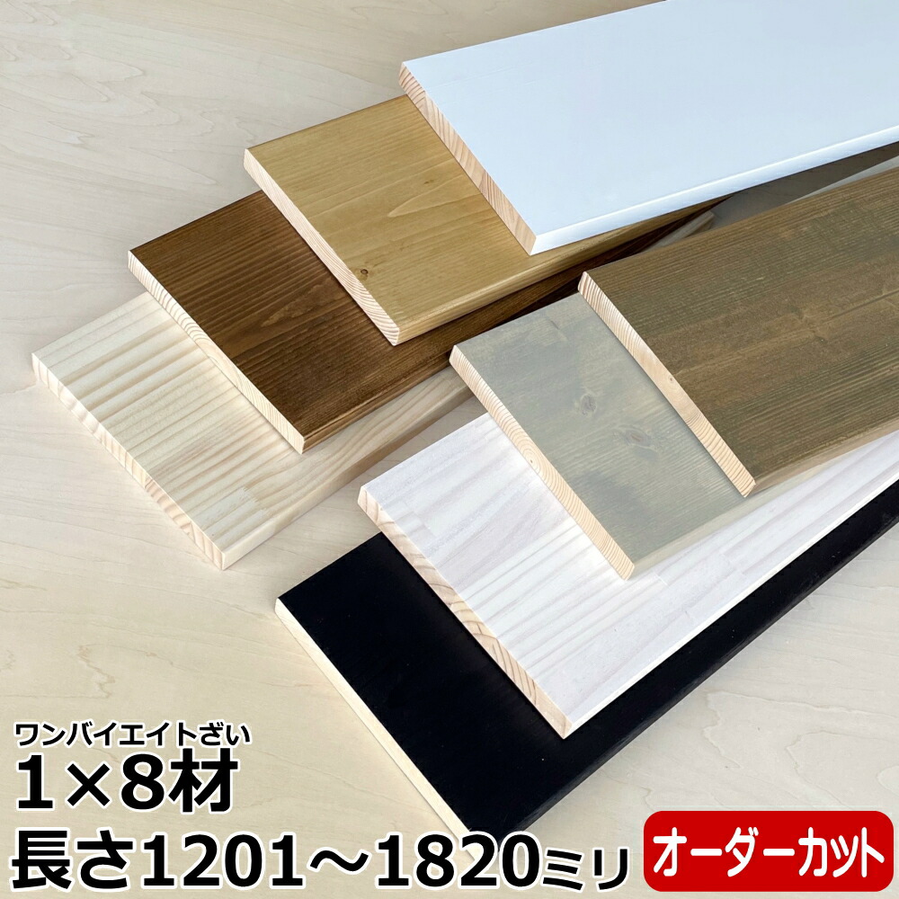 楽天市場】集成材 無垢材 1×8材 長尺 1201〜1820ミリ 長さ1カット付き