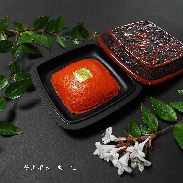 楽天市場】木下照僊堂製 国産印泥『寧楽』極上 別煉印朱 角型 小（30g