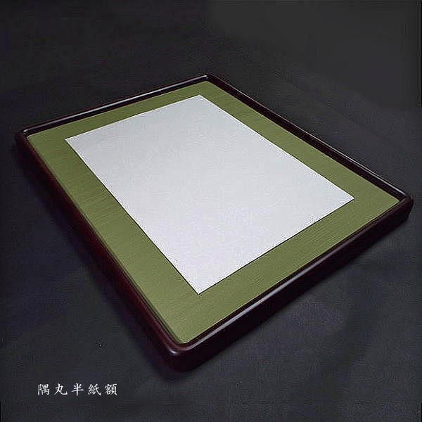 楽天市場】書道用 額縁 半紙サイズ（42.5×35.0cm）隅丸 フリータイプ