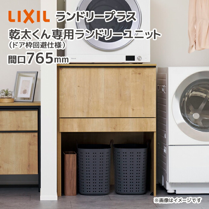 楽天市場】LIXIL ランドリープラス 765幅 乾太くん専用ランドリー