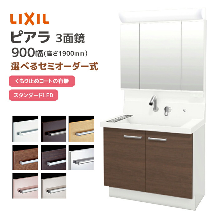 楽天市場】LIXIL 洗面台 ピアラ 900幅 扉タイプ 3面鏡スタンダードLED