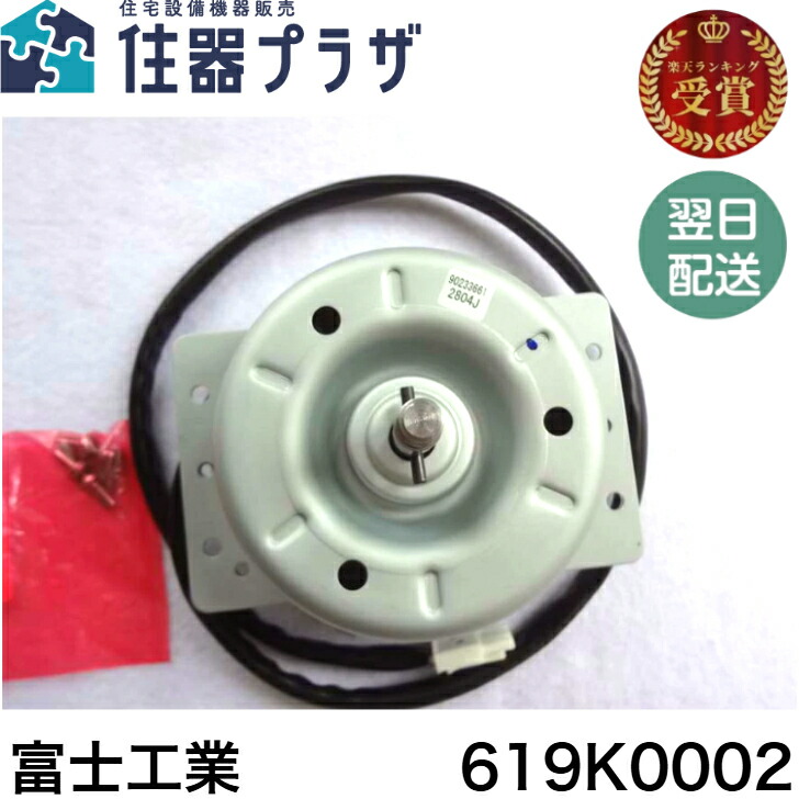 楽天市場】◇【平日12時まで当日出荷】富士工業【619K0002】補修部品