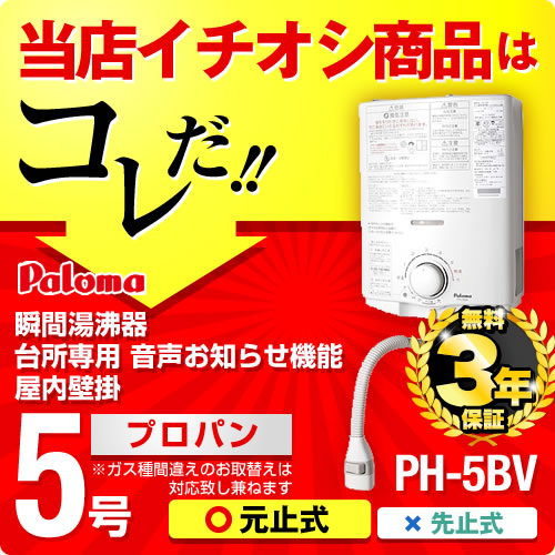 楽天市場】【無料3年保証】【送料無料】[PH-5BV-LPG]【プロパンガス