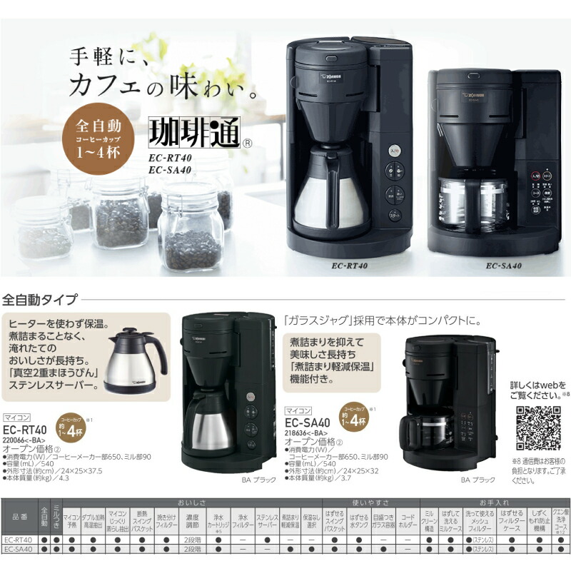 楽天市場】[EC-SA40-BA] 珈琲通 象印 コーヒーメーカー サーバー