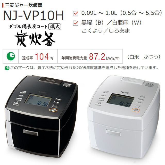 楽天市場】[NJ-VP10H-W] 備長炭 炭炊釜 三菱 炊飯器 IHジャー炊飯器